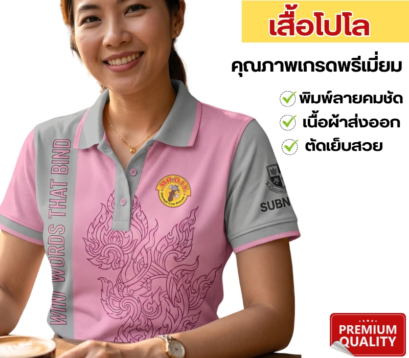 บริการรับผลิตเสื้อโปโลคุณภาพเกรดพรีเมียม เสื้อโปโลพนักงาน ทีมงาน และรับทำเสื้อโปโลพร้อมพิมพ์ลายคมชัด ภาพนางแบบสวมเสื้อโปโลสีชมพูสลับเทา มีลายไทยพิมพ์ดิจิทัลและโลโก้บริษัท เนื้อผ้าส่งออก ตัดเย็บสวยงาม พร้อมป้าย Premium Quality