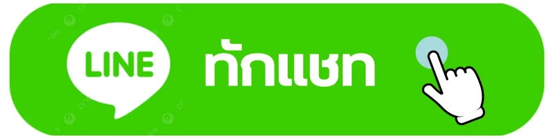 ติดต่อเราทาง LINE