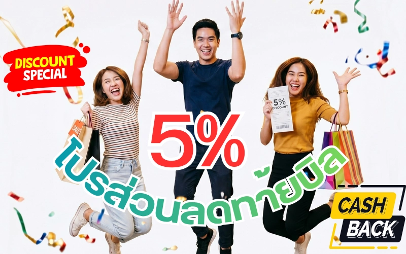ภาพกราฟิกโปรโมชันส่วนลด 5% เมื่อซื้อเสื้อยืดเปล่า เผยให้เห็นกลุ่มวัยรุ่นชายหญิง 3 คนกำลังกระโดดแสดงความดีใจอย่างสนุกสนานท่ามกลางริบบิ้นกระดาษโปรยสีสันสดใส คนซ้ายเป็นผู้หญิงสวมเสื้อลายขวางถือถุงช้อปปิ้ง คนกลางเป็นผู้ชายสวมเสื้อยืดสีน้ำเงินเข้มชูมือสองข้าง และคนขวาเป็นผู้หญิงสวมเสื้อสีเหลืองถือถุงช้อปปิ้งพร้อมโชว์คูปองส่วนลด ในภาพมีข้อความตัวอักษรขนาดใหญ่เด่นชัดว่า "5% โปรส่วนลดท้ายบิล" พร้อมโลโก้ Discount Special สีแดง และโลโก้ Cash Back สีดำเหลือง
