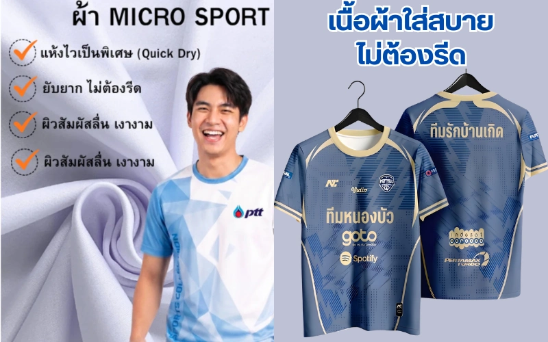 ป้ายแนะนำเนื้อผ้า Micro Sport สำหรับรับทำเสื้อกีฬา เสื้อทีม มีคุณสมบัติแห้งไวเป็นพิเศษ ยับยากไม่ต้องรีด ผิวสัมผัสลื่นเงางาม ด้านซ้ายมีภาพนายแบบสวมเสื้อกีฬาพิมพ์ลายโทนสีฟ้าขาวโลโก้ PTT บนพื้นหลังผ้าม้วนสีขาว ด้านขวาแสดงเสื้อกีฬาจำลองบนไม้แขวนเสื้อด้านหน้าและด้านหลังพิมพ์ลายทีมหนองบัวและทีมรักบ้านเกิดโทนสีน้ำเงินทอง พร้อมข้อความเนื้อผ้าใส่สบายไม่ต้องรีด