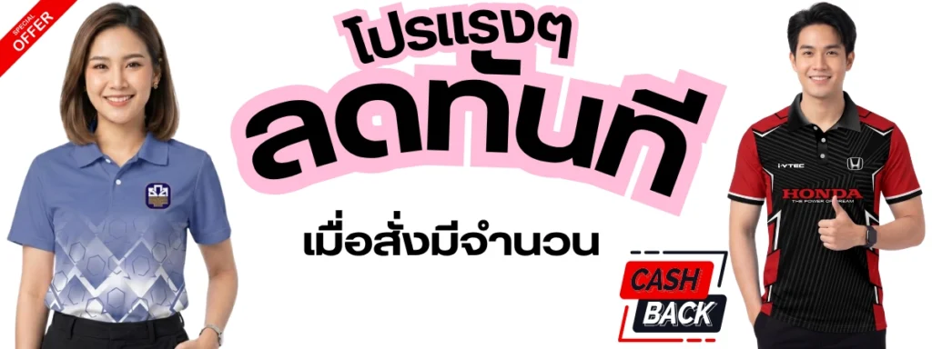 โปรโมชั่นพิเศษลดทันที เมื่อสั่งมีจำนวน รับผลิตเสื้อพนักงาน ยูนิฟอร์มพนักงาน เสื้อพนักงานบริษัท ครบวงจร โดยในภาพมีนายแบบและนางแบบสวมเสื้อโปโลพนักงานแบบสั่งผลิต ดีไซน์สวยงาม (เช่น เสื้อโปโล Honda สีแดง-ดำ และเสื้อโปโลลายกราฟิกสีฟ้า) เพื่อแสดงตัวอย่างงานคุณภาพที่ลดราคาพิเศษ