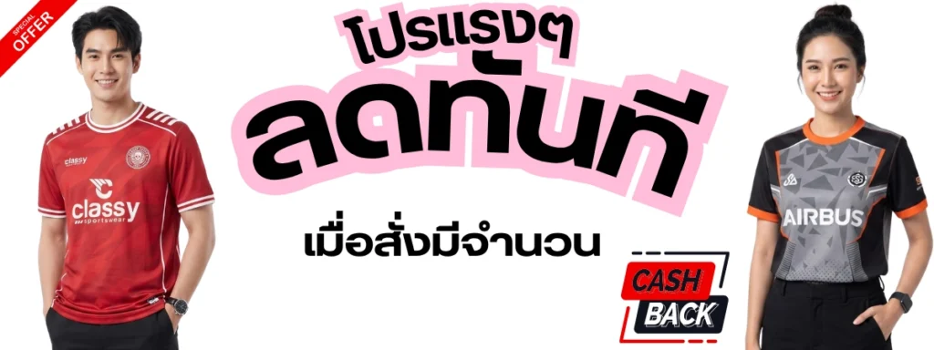 ป้ายโปรโมชั่นสั่งผลิตเสื้อกีฬาพิมพ์ลายลดราคาทันทีเมื่อสั่งมีจำนวน พร้อมสิทธิพิเศษ Cash Back มีนายแบบและนางแบบสวมเสื้อกีฬาสีแดงและสีเทาดำประกอบภาพ