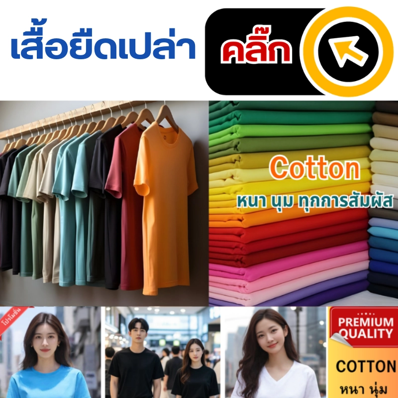 ขายส่งเสื้อยืดเปล่า Cotton 100% เนื้อผ้าหนา นุ่มสวมใส่สบาย มีให้เลือกมากกว่า 18 สี โรงงานเรามีสต๊อกพร้อมจัดส่งได้ทันที ภายในหนึ่งวัน