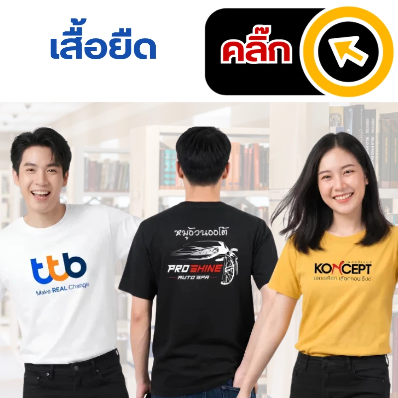 รับผลิตเสื้อยืดพร้อมสกรีน ครบวงจร สกรีนได้ไม่จำกัดสีและลวดลาย ในราคาส่งตรงจากโรงงาน สั่งผลิตด่วนได้ส่งตรงเวลา