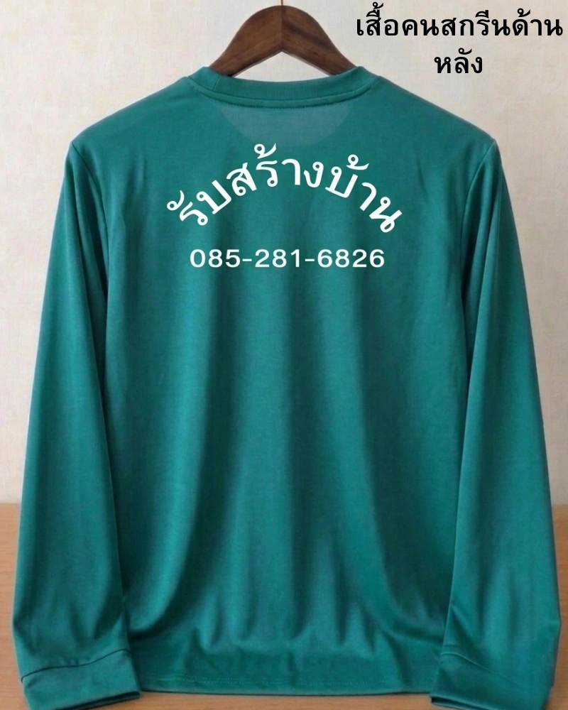 เสื้อคนงานคอกลมแขนยาวสีเขียว สกรีนข้อความรับสร้างบ้านและเบอร์โทรศัพท์ที่ด้านหลัง