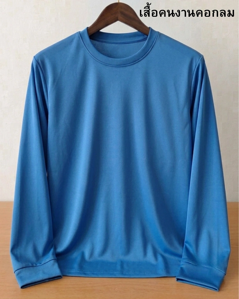 เสื้อคนงานคอกลมแขนยาว สีฟ้า เนื้อผ้าใส่สบาย เหมาะสำหรับงานภาคสนามและงานก่อสร้าง
