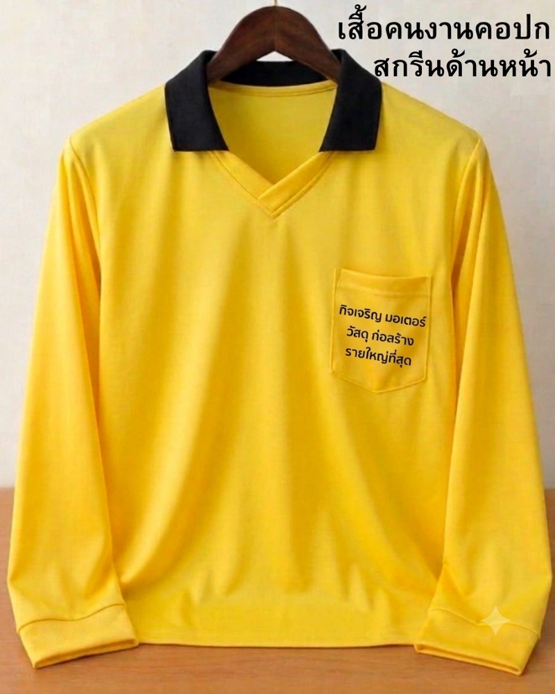 เสื้อคนงานคอปกแขนยาวสีเหลือง สกรีนโลโก้บนกระเป๋าหน้าอก สำหรับพนักงานร้านวัสดุก่อสร้าง