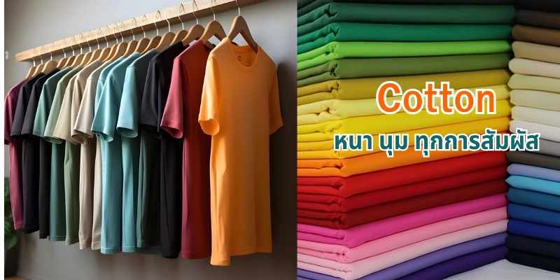 เสื้อยืดเปล่า หลากหลายสีแขวนบนราวไม้ และตั้งพับผ้าคอตตอนหนานุ่มหลากสีสัน