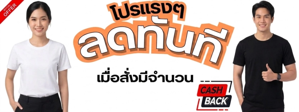 โปรโมชั่นเสื้อยืดเปล่าราคาส่ง ลดทันทีเมื่อสั่งซื้อมีจำนวน พร้อมข้อเสนอ Cash Back